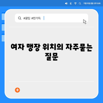 여자 맹장 위치