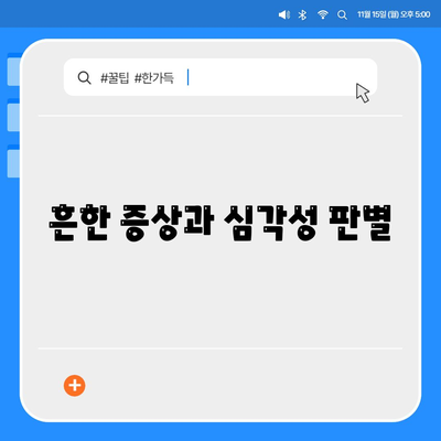 흔한 증상과 심각성 판별