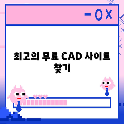 최고의 무료 CAD 사이트 찾기