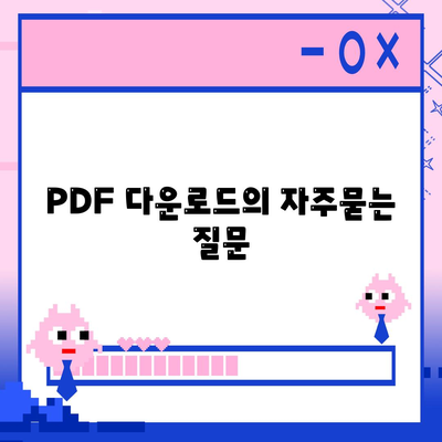 PDF 다운로드