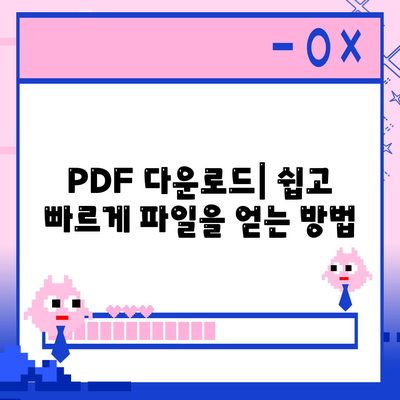 PDF 다운로드