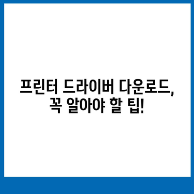 프린트 드라이버 다운로드