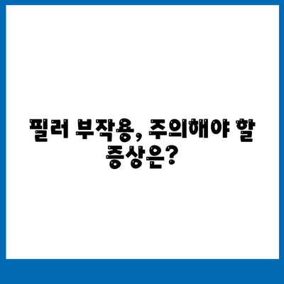 필러 가격과 부작용