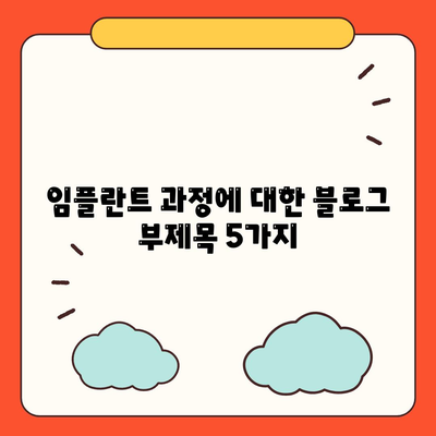 임플란트 과정