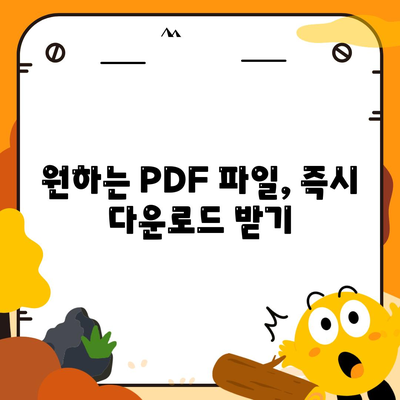 PDF 다운로드