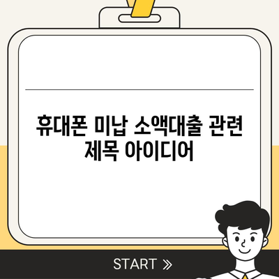 휴대폰 미납소액대출