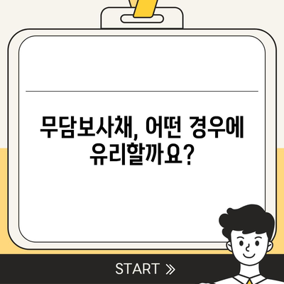 무담보사채 신청