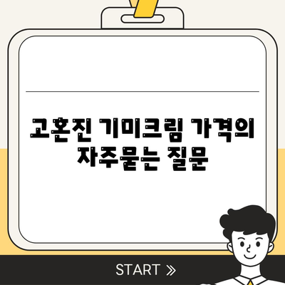 고혼진 기미크림 가격