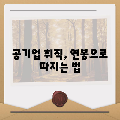 공기업 취직, 연봉으로 따지는 법