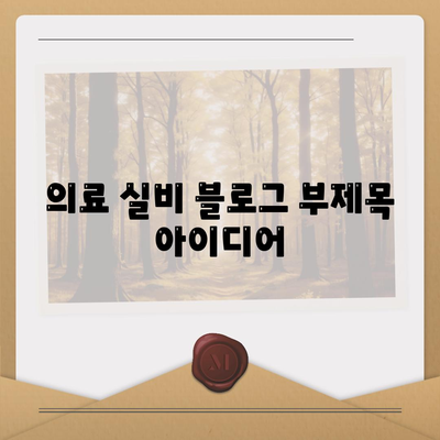 의료 실비