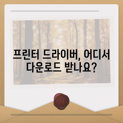 프린트 드라이버 다운로드