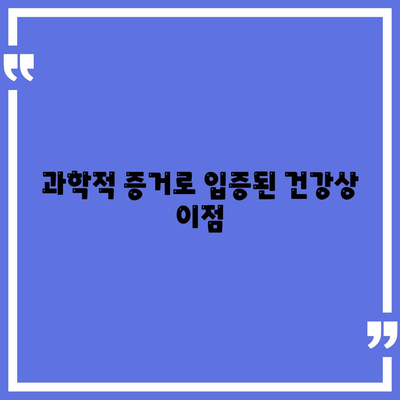 과학적 증거로 입증된 건강상 이점