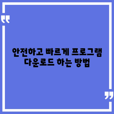 프로그램 다운로드