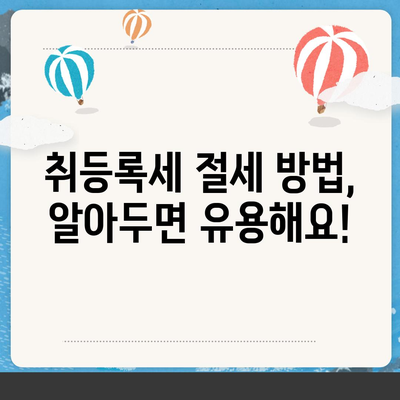 신차 취등록세