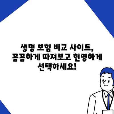 생명 보험 비교 사이트