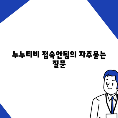 누누티비 접속안됨