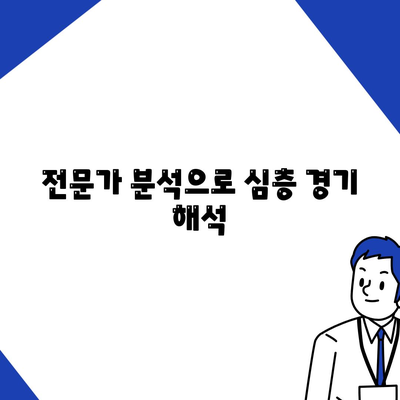 전문가 분석으로 심층 경기 해석