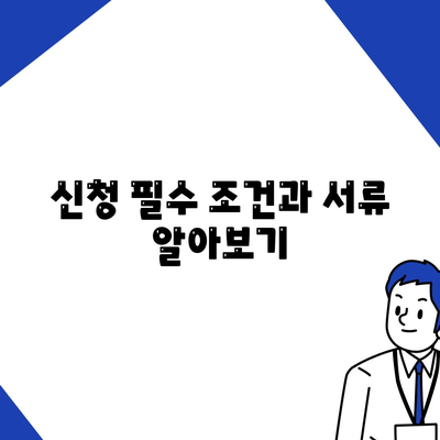 신청 필수 조건과 서류 알아보기