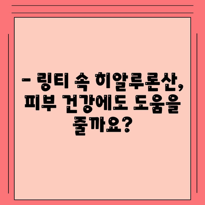 링티 효능