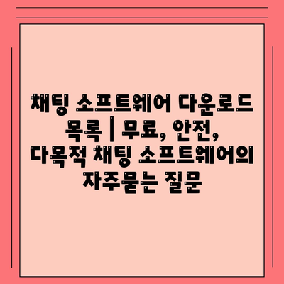 채팅 소프트웨어 다운로드 목록 | 무료, 안전, 다목적 채팅 소프트웨어