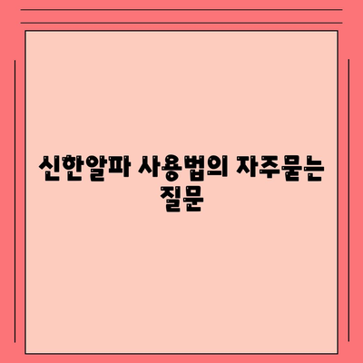 신한알파 사용법