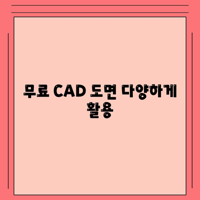 무료 CAD 도면 다양하게 활용