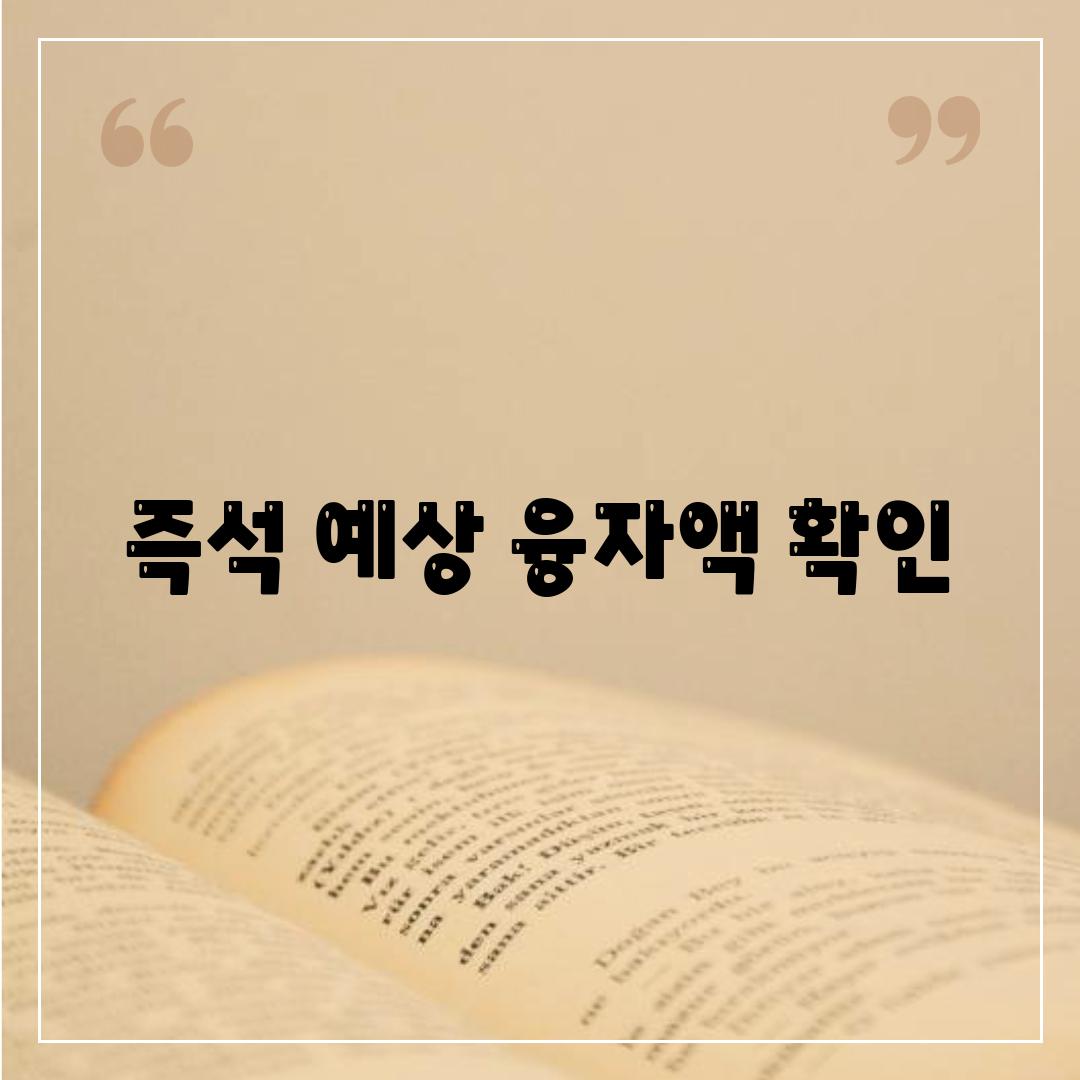 즉석 예상 융자액 확인