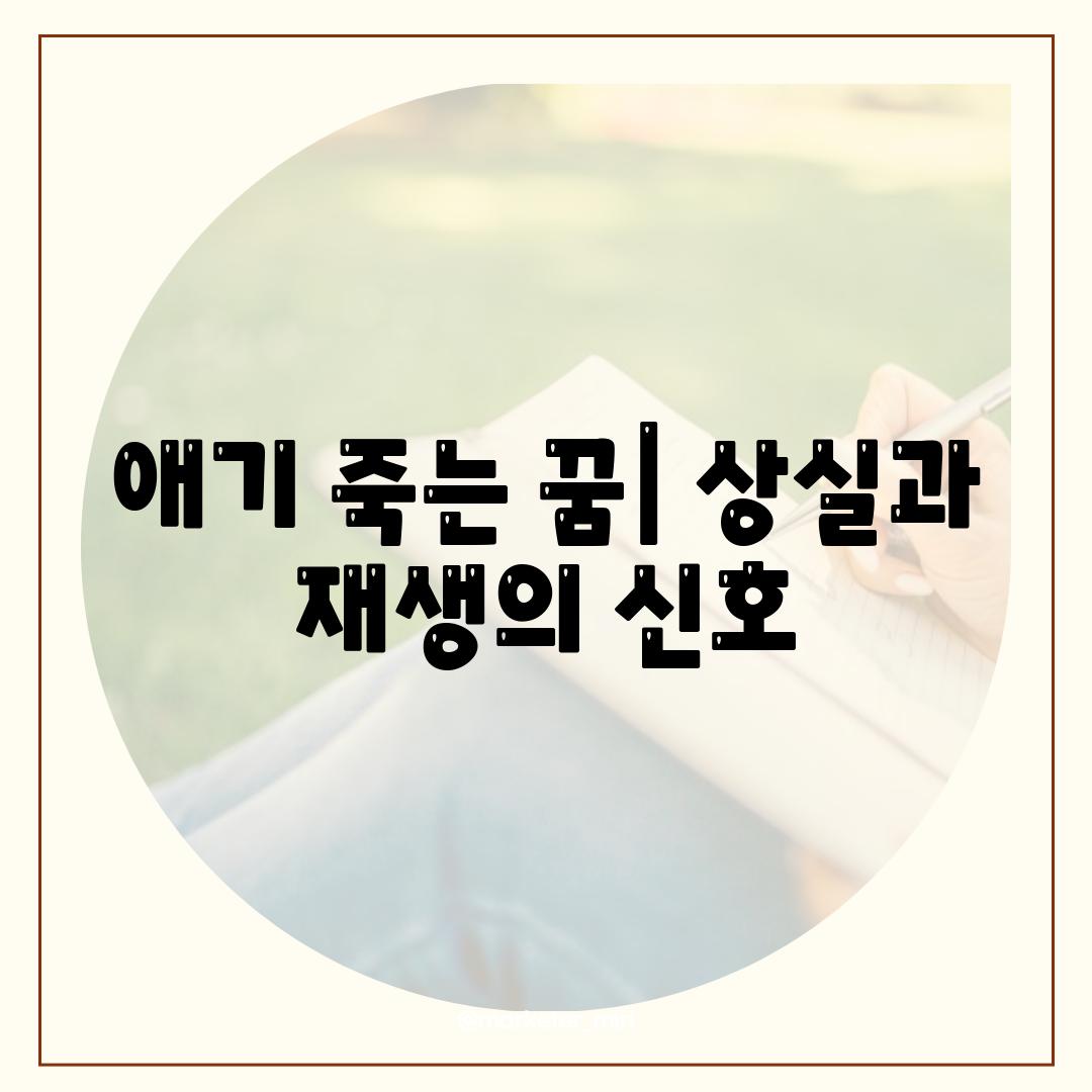 애기 죽는 꿈| 상실과 재생의 신호