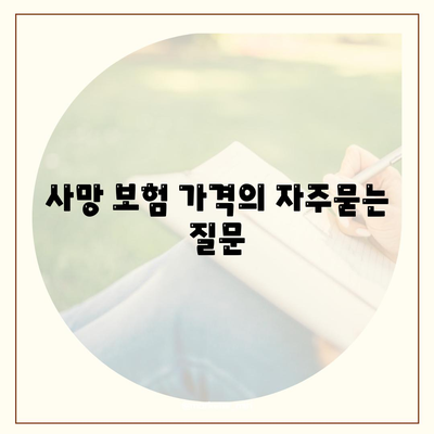 사망 보험 가격