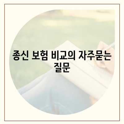 종신 보험 비교