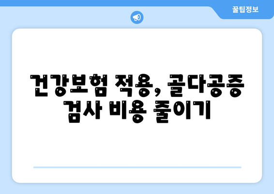 골다공증 검사비용