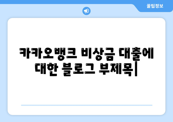 카카오뱅크 비상금 대출