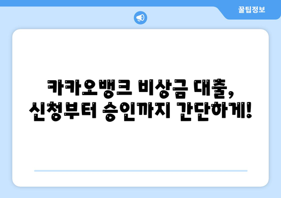 카카오뱅크 비상금 대출