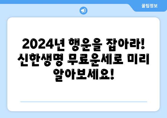 신한생명 무료운세 2024