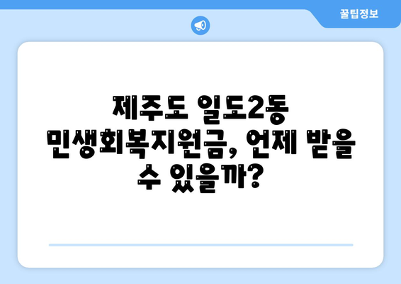 제주도 제주시 일도2동 민생회복지원금 | 신청 | 신청방법 | 대상 | 지급일 | 사용처 | 전국민 | 이재명 | 2024