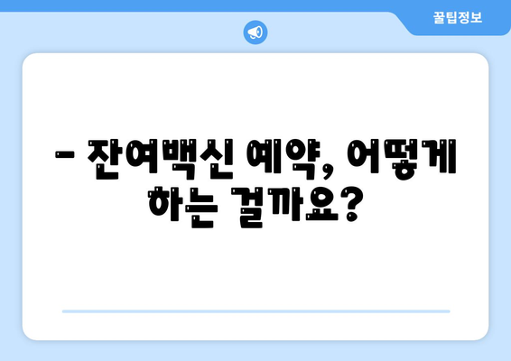 잔여백신 예약 신청