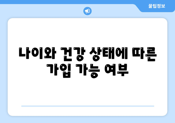 암 보험 가입 조건