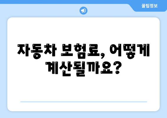 자동차 보험료 계산