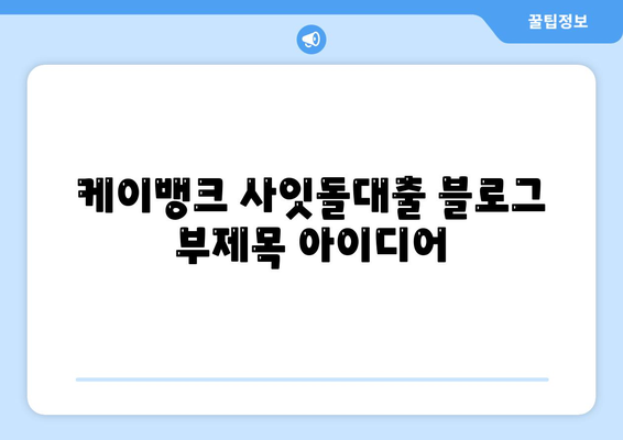 케이뱅크 사잇돌대출