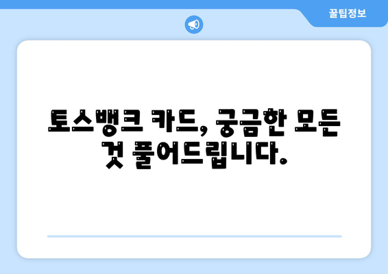 토스뱅크 카드