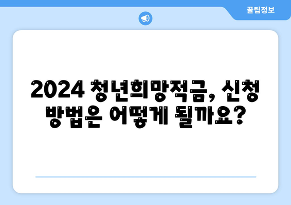 2024 청년희망적금 신청