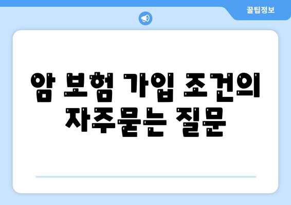 암 보험 가입 조건