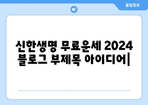 신한생명 무료운세 2024