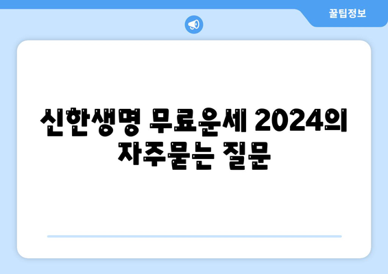 신한생명 무료운세 2024