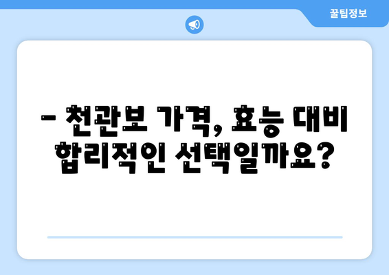 종근당 천관보 가격