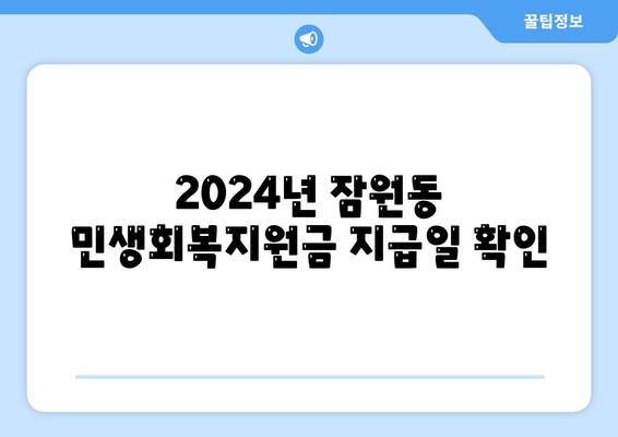 서울시 서초구 잠원동 민생회복지원금 | 신청 | 신청방법 | 대상 | 지급일 | 사용처 | 전국민 | 이재명 | 2024