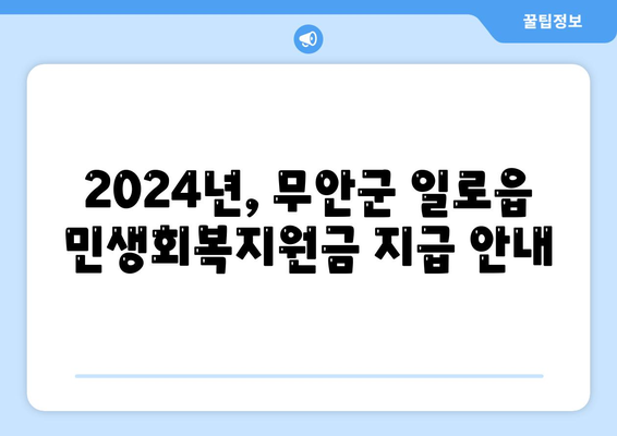 전라남도 무안군 일로읍 민생회복지원금 | 신청 | 신청방법 | 대상 | 지급일 | 사용처 | 전국민 | 이재명 | 2024