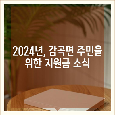 충청북도 음성군 감곡면 민생회복지원금 | 신청 | 신청방법 | 대상 | 지급일 | 사용처 | 전국민 | 이재명 | 2024