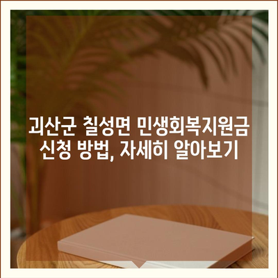 충청북도 괴산군 칠성면 민생회복지원금 | 신청 | 신청방법 | 대상 | 지급일 | 사용처 | 전국민 | 이재명 | 2024