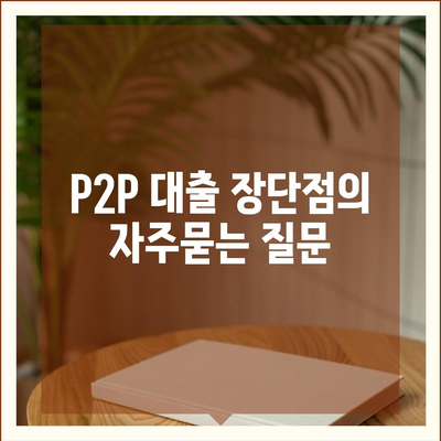 P2P 대출 장단점